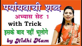 पर्यायवाची अभ्यास सेट 1  Pariyayvachi shabd Set 1 By Nidhi Mam  For All Competitive Exams [upl. by Glynda186]