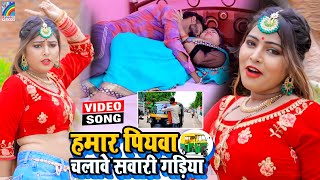 VIDEO Hamar Piyawa Chalawe Sawari Gadiya Antra Singh Priyanka  Bhojpuri Song 2021 [upl. by Perrine]