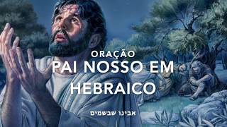 Oração do Pai Nosso em Hebraico [upl. by Aicatsan]