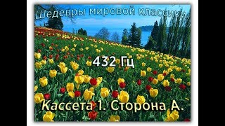 432 Гц ШЕДЕВРЫ МИРОВОЙ МУЗЫКАЛЬНОЙ КЛАССИКИ Кассета 1 А [upl. by Amador]