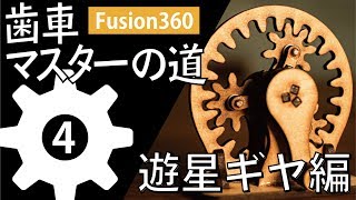 【楽しい機構設計】Fusion360で遊星ギヤを作る [upl. by Weidner]