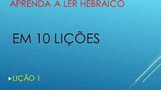 HEBRAICO APRENDA A LER EM 10 LIÇÕES  LIÇÃO 1 [upl. by Lakim158]