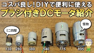 DIYで使えるブラシ付きDCモーターを紹介します [upl. by Aikel834]