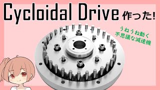 サイクロイド減速機Cycloidal Drive作ってみた！【CeVIO】 [upl. by Amian763]