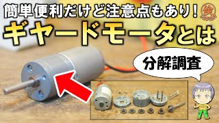 分解調査！DIYに便利なギヤードモーターとは？ [upl. by Web]