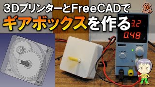 3DプリンターとFreeCADでモーター用ギアボックスを作る [upl. by Ul]